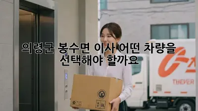 의령군 봉수면 이사, 어떤 차량을 선택해야 할까요?
