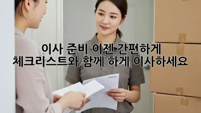 이사 준비, 이젠 간편하게!  체크리스트와 함께 轻松하게 이사하세요!