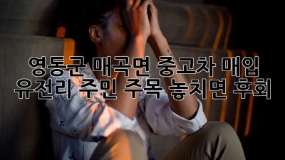 🚗💨 영동군 매곡면 중고차 매입, 유전리 주민 주목! 놓치면 후회!