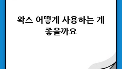 ✨반짝반짝 우리 집✨ 친환경 바닥 왁스 똑똑하게 고르는 법! 🏡
