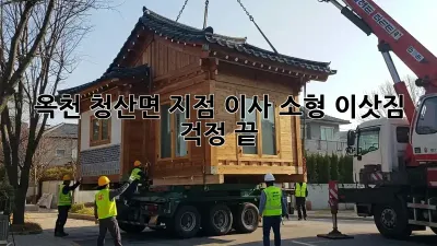 옥천 청산면 지점 이사: 소형 이삿짐, 걱정 끝!