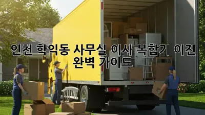 인천 학익동 사무실 이사, 복합기 이전 완벽 가이드