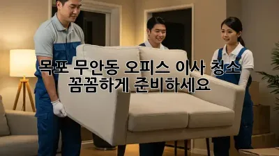 목포 무안동 오피스 이사 청소: 꼼꼼하게 준비하세요!