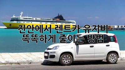 진안에서 렌트카 유지비, 똑똑하게 줄이는 방법!