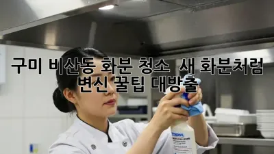구미 비산동 화분 청소 ✨ 새 화분처럼 변신! 꿀팁 대방출