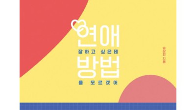 연애가잘풀리면? 득템찬스! 나만의 로맨틱템 찾기 ✨