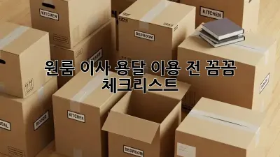 원룸 이사, 용달 이용 전 꼼꼼 체크리스트!