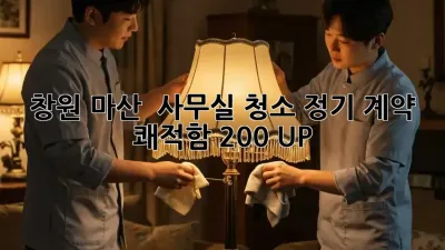 창원 마산 🌟 사무실 청소 정기 계약, 쾌적함 200% UP! 🚀