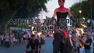 스카치블루 21년: 풍미, 가격, 역사 완벽 정복!